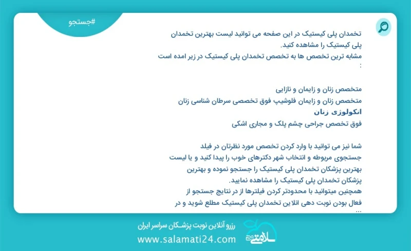 وفق ا للمعلومات المسجلة يوجد حالي ا حول 5382 تخمدان پلی کیستیک في هذه الصفحة يمكنك رؤية قائمة الأفضل تخمدان پلی کیستیک أكثر التخصصات تشابه ا...